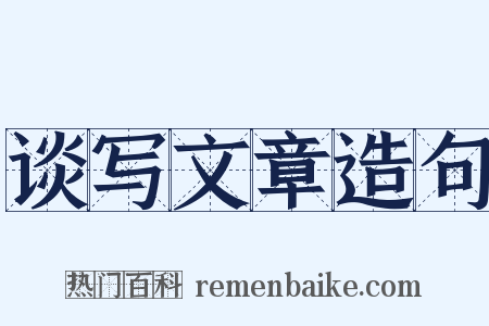 谈写文章造句是什么意思的图片